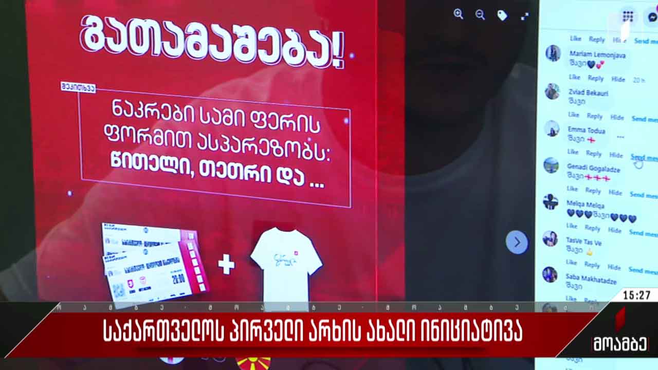 საქართველოს პირველი არხის ახალი ინიციატივა