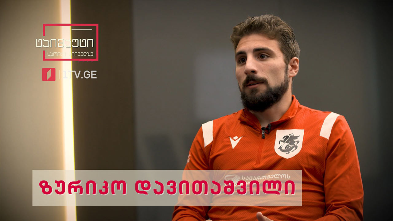 ექსკლუზიური ინტერვიუ | ზურიკო დავითაშვილი #ტაიმაუტი