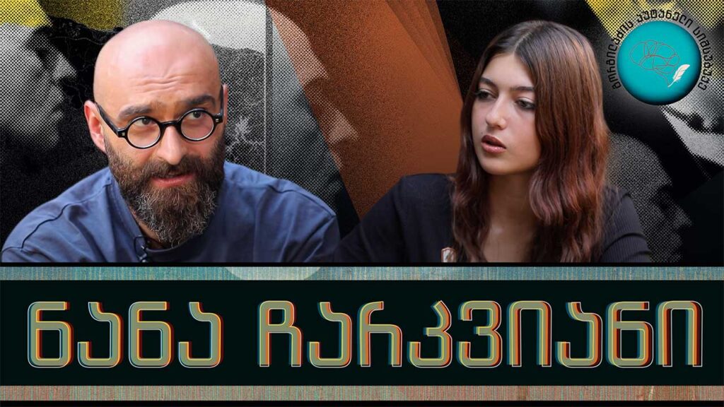 ნანა ჩარკვიანი და „გორგილაძის აუტანელი სიმსუბუქე“