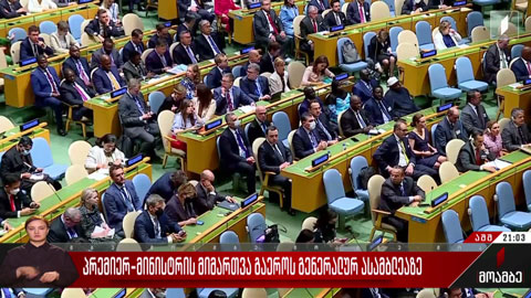 პრემიერ-მინისტრის მიმართვა გაერო-ს გენერალურ ასამბლეაზე