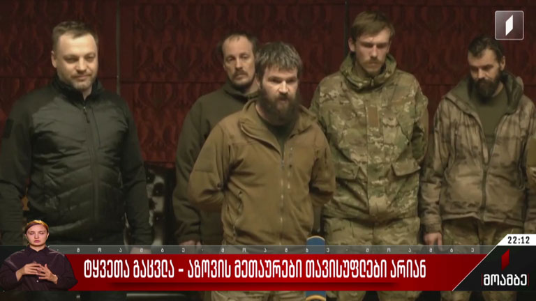 ტყვეთა გაცვლა - „აზოვის“ მეთაურები თავისუფლები არიან