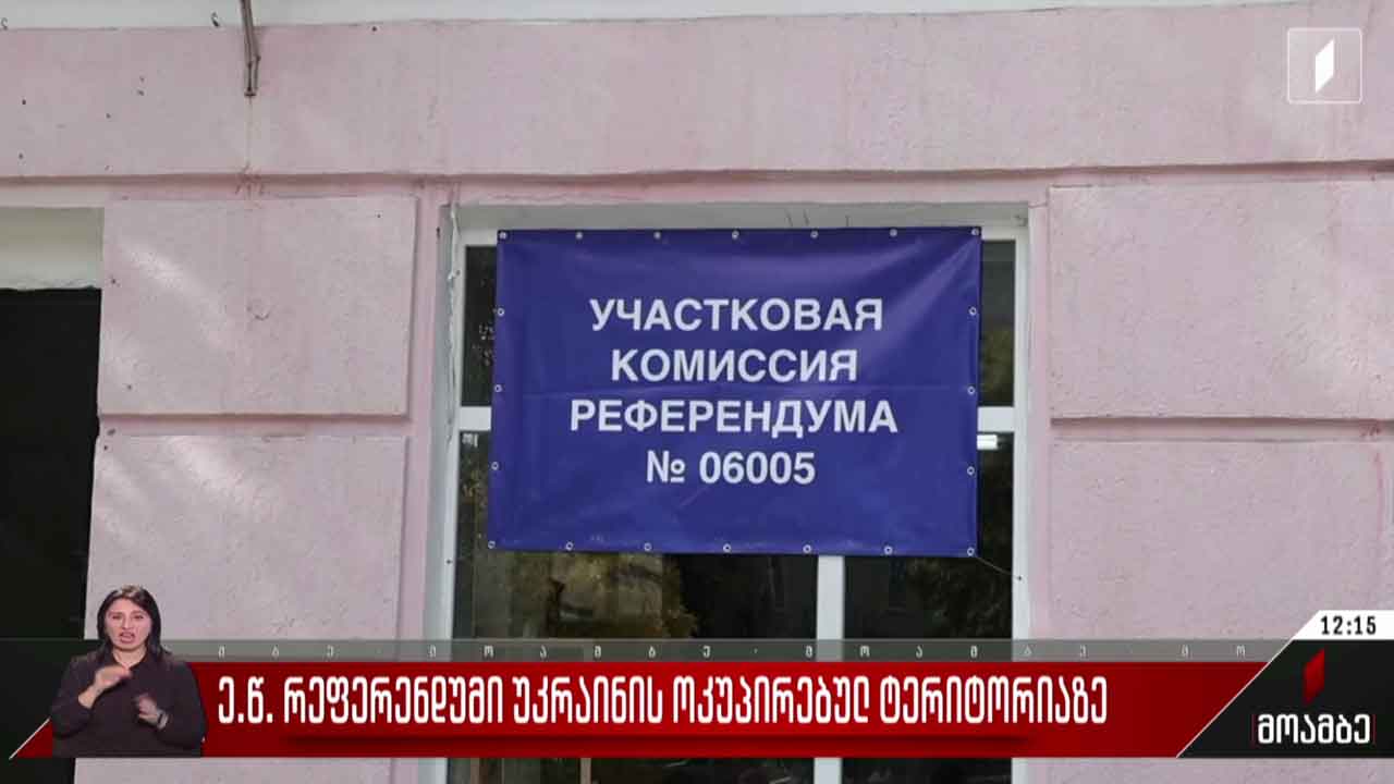 ე.წ. რეფერენდუმი უკრაინის ოკუპირებულ ტერიტორიაზე