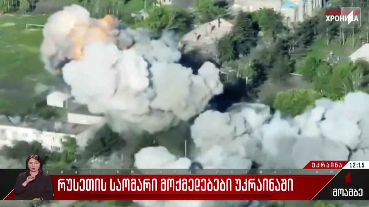 უკრაინაში საომარი მოქმედებები გრძელდება