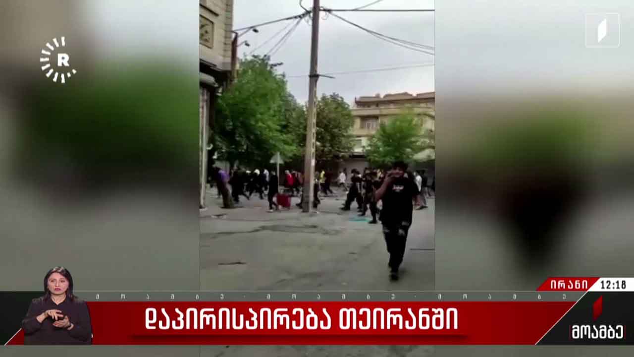ირანში დაპირისპირება გრძელდება