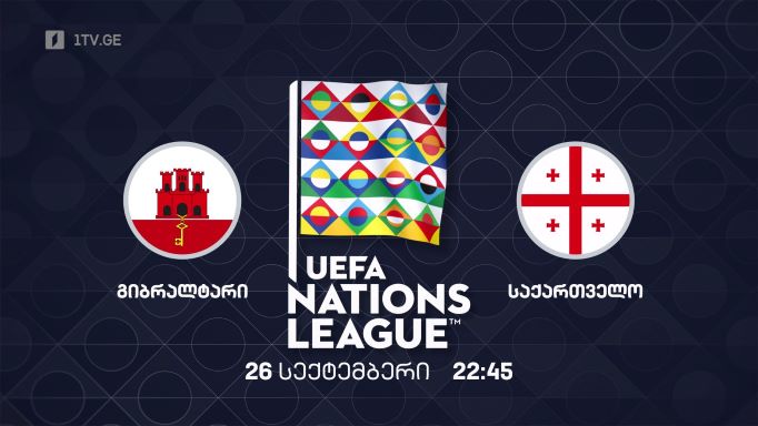 გიბრალტარი – საქართველო. უეფას ერთა ლიგის 2022-2023 წლების გათამაშება ფეხბურთში. 26 სექტემბერი, 22:45
