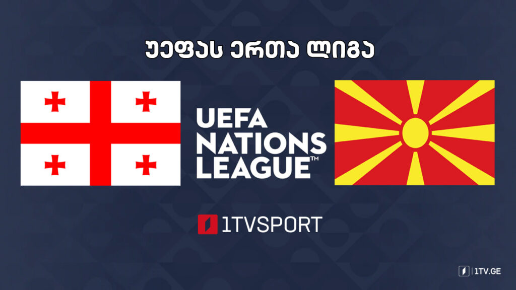 #ფეხბურთი საქართველო VS ჩრდილოეთ მაკედონია #ერთალიგა #LIVE