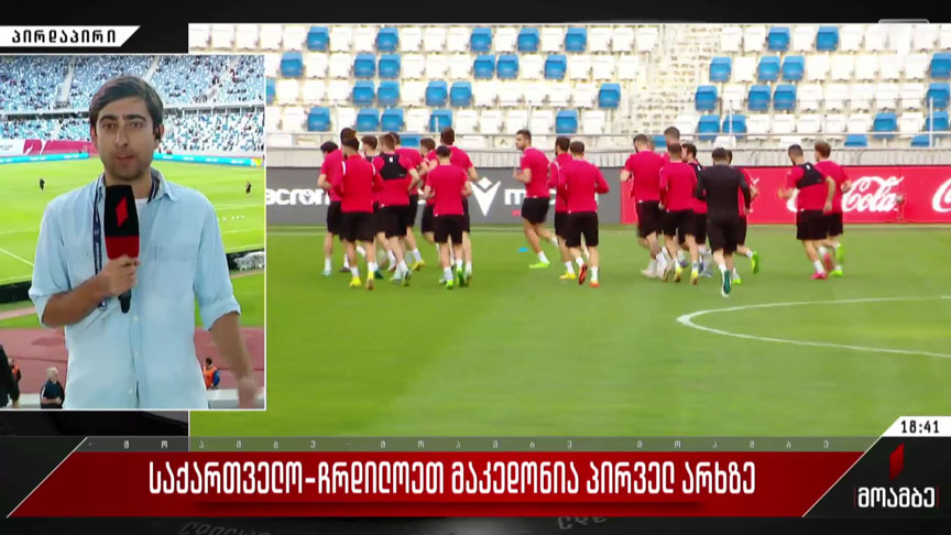 საქართველო-მაკედონია პირველ არხზე