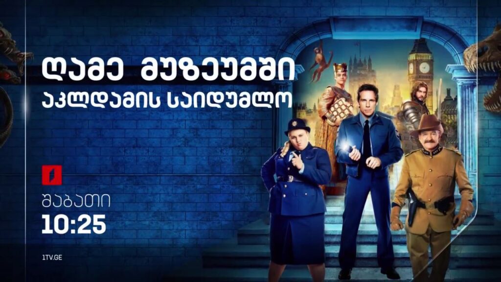 „ღამე მუზეუმში აკლდამის საიდუმლო“ (U) – 24 სექტემბერს, 10:25