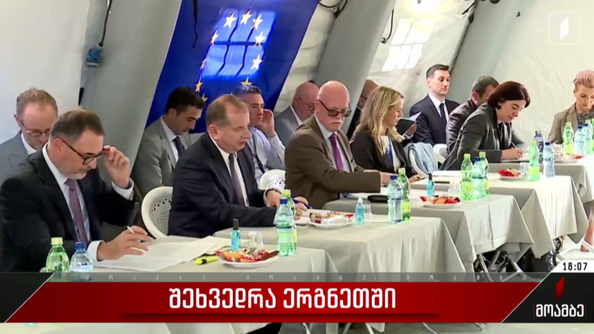 შეხვედრა ერგნეთში