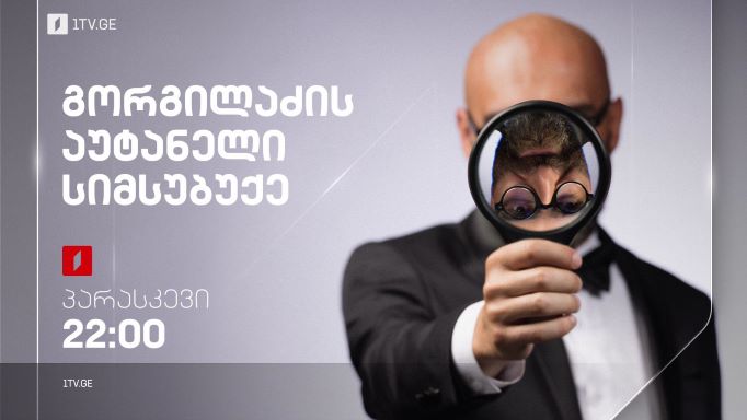 „გორგილაძის აუტანელი სიმსუბუქე“ – ყოველ პარასკევს, 22:00