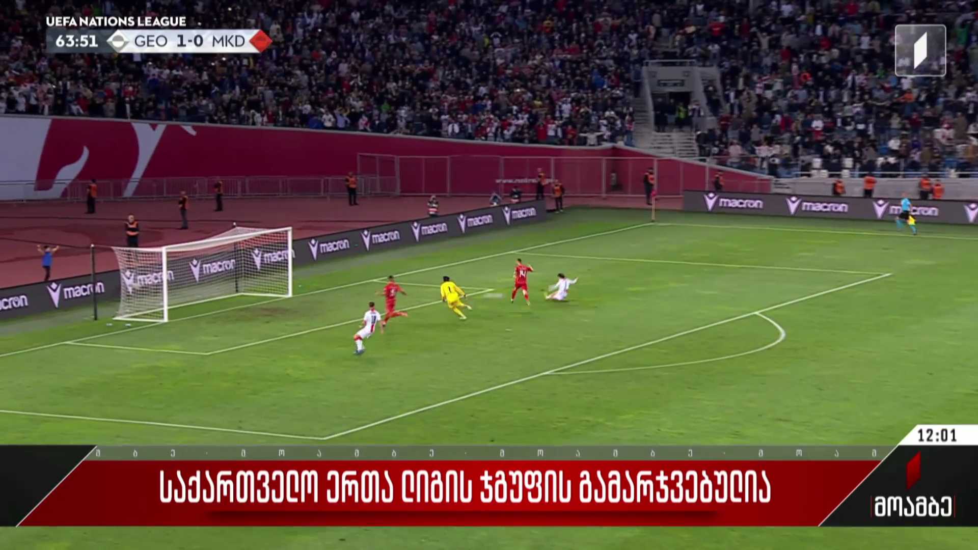 საქართველოს ნაკრები ერთა ლიგის ჯგუფის გამარჯვებულია