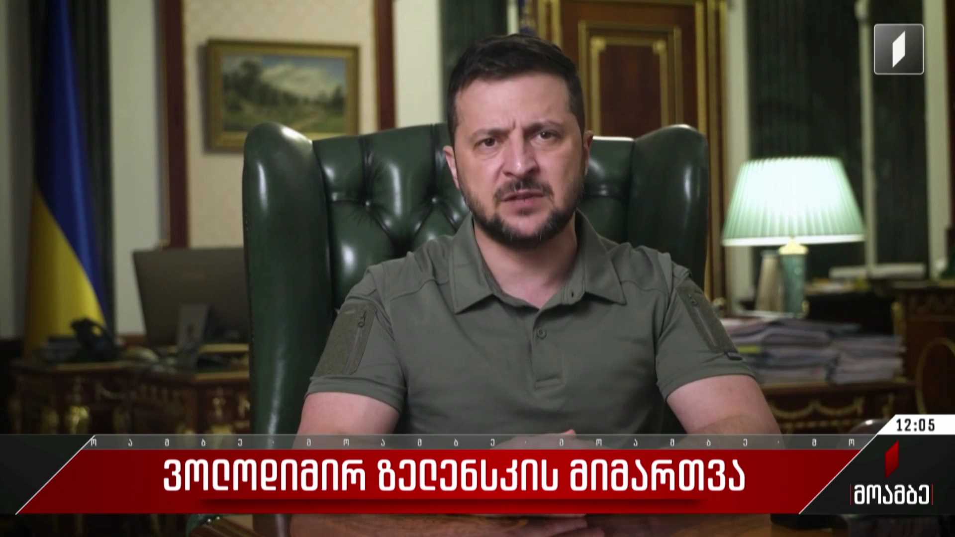 ვოლოდიმირ ზელენსკის მიმართვა