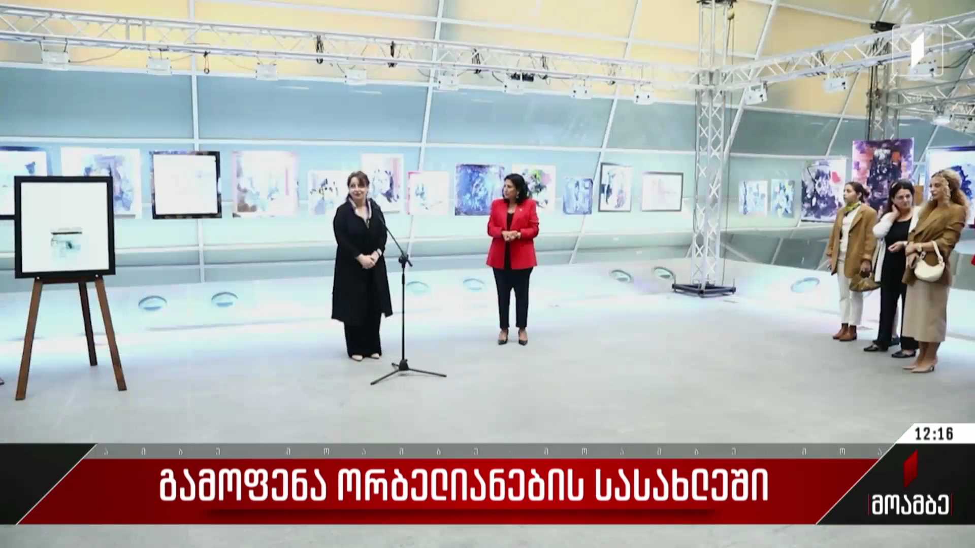 გამოფენა ორბელიანების სასახლეში