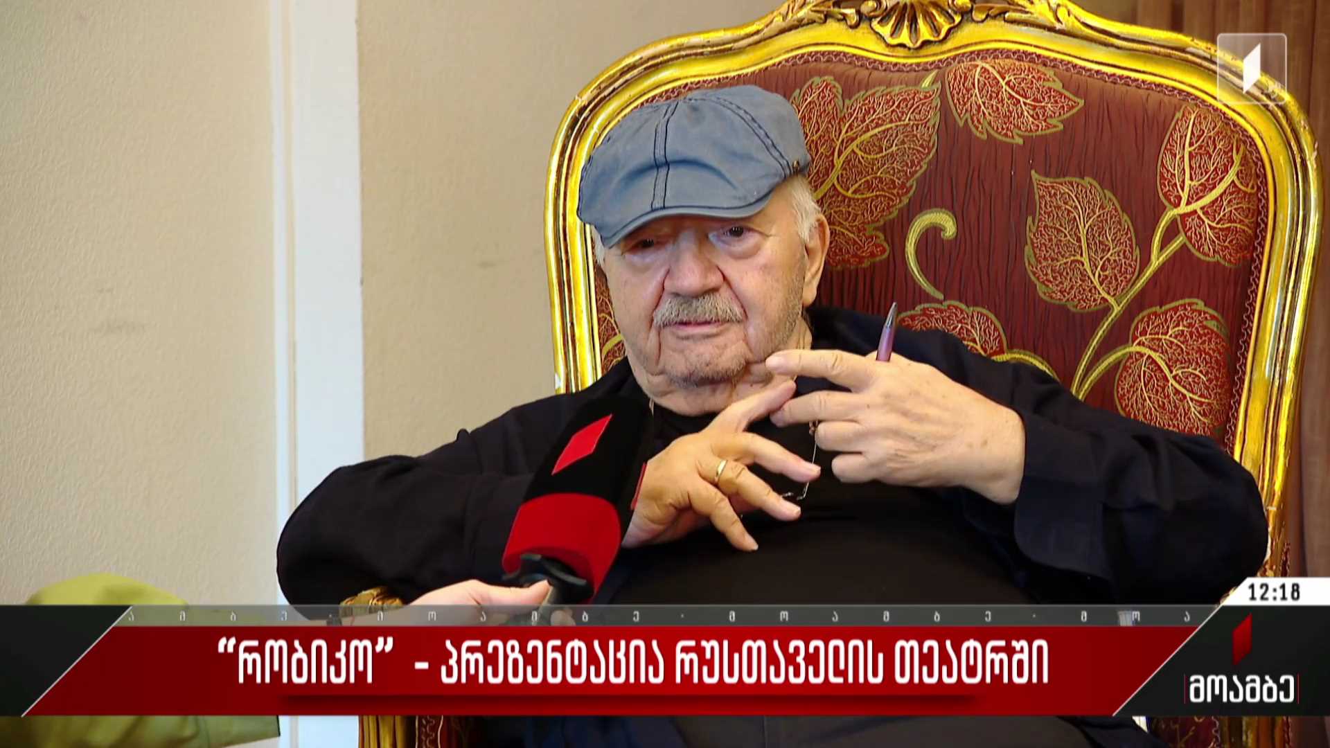 „რობიკო“ - პრეზენტაცია რუსთაველის თეატრში