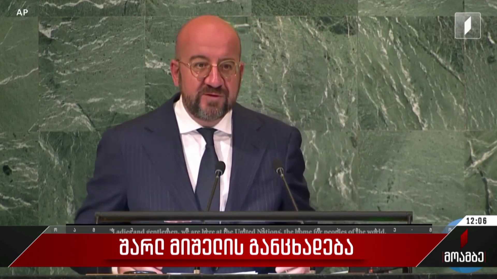 შარლ მიშელის განცხადება