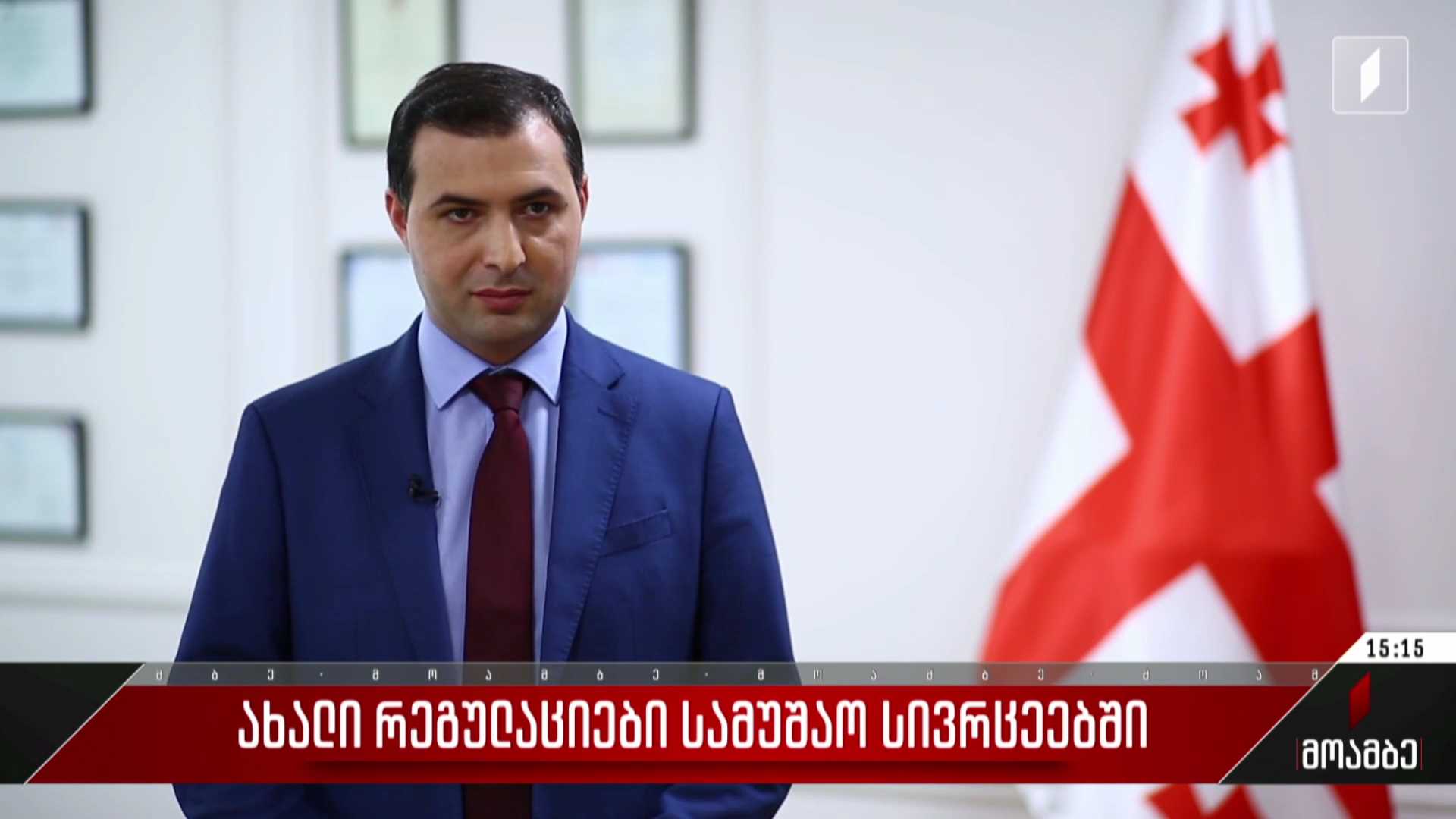 ახალი რეგულაციები სამუშაო სივრცეებში
