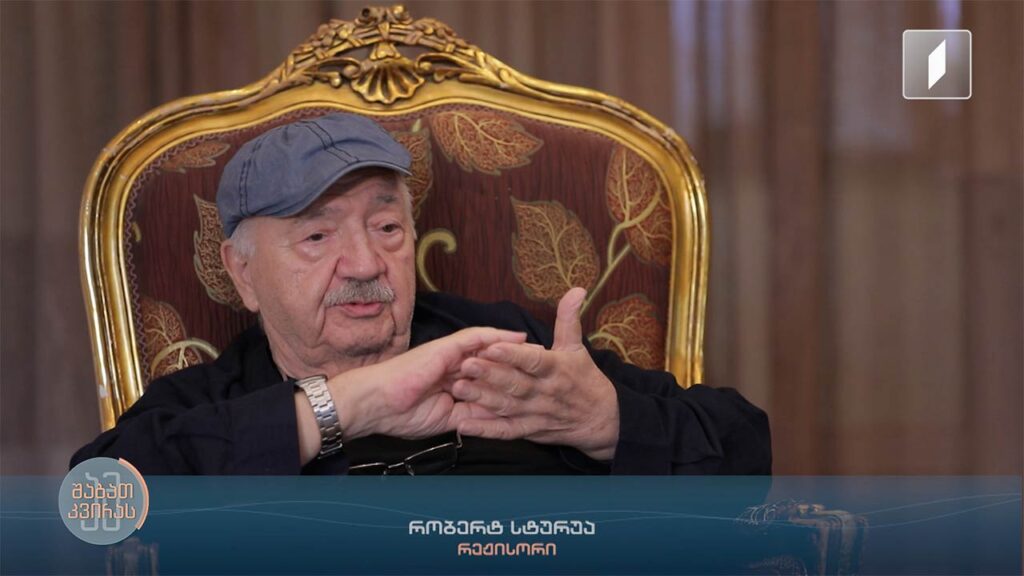 მაშინ მივხვდი, რატომ მოვედი თეატრში – რომ შევებრძოლო ბოროტებას ნებისმიერი მეთოდით – რობერტ სტურუა