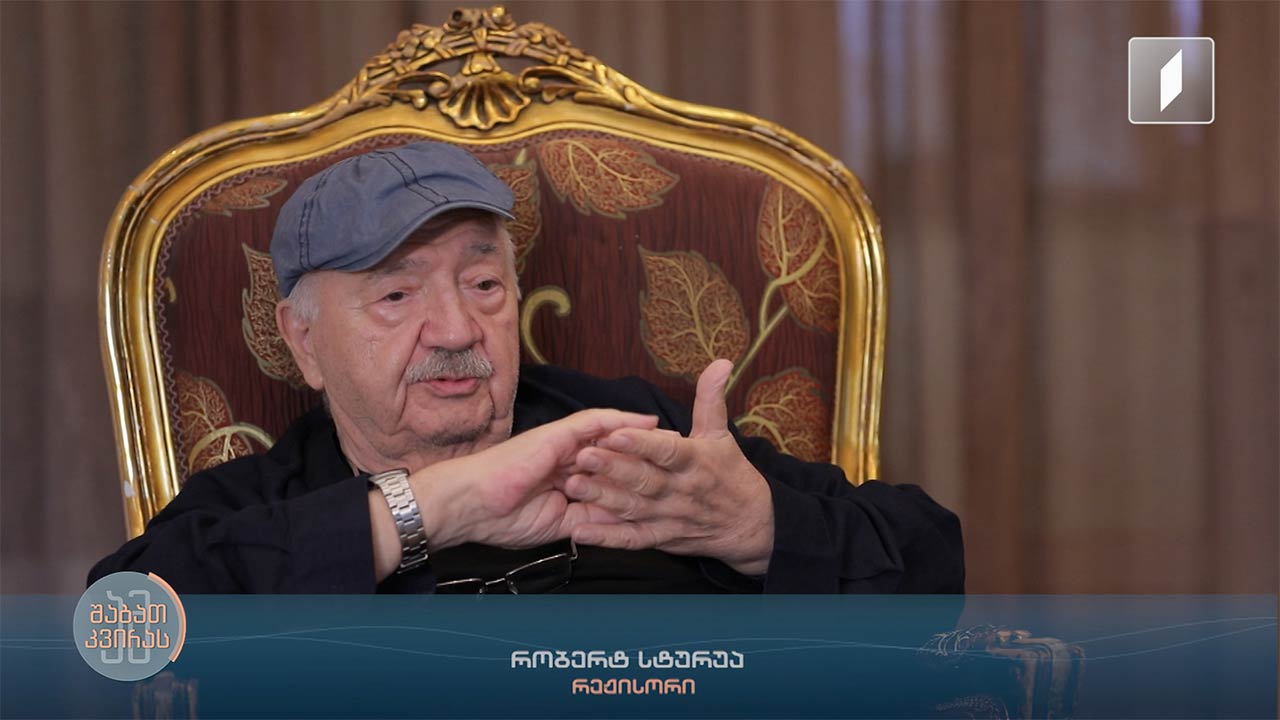 მაშინ მივხვდი, რატომ მოვედი თეატრში - რომ შევებრძოლო ბოროტებას ნებისმიერი მეთოდით - რობერტ სტურუა