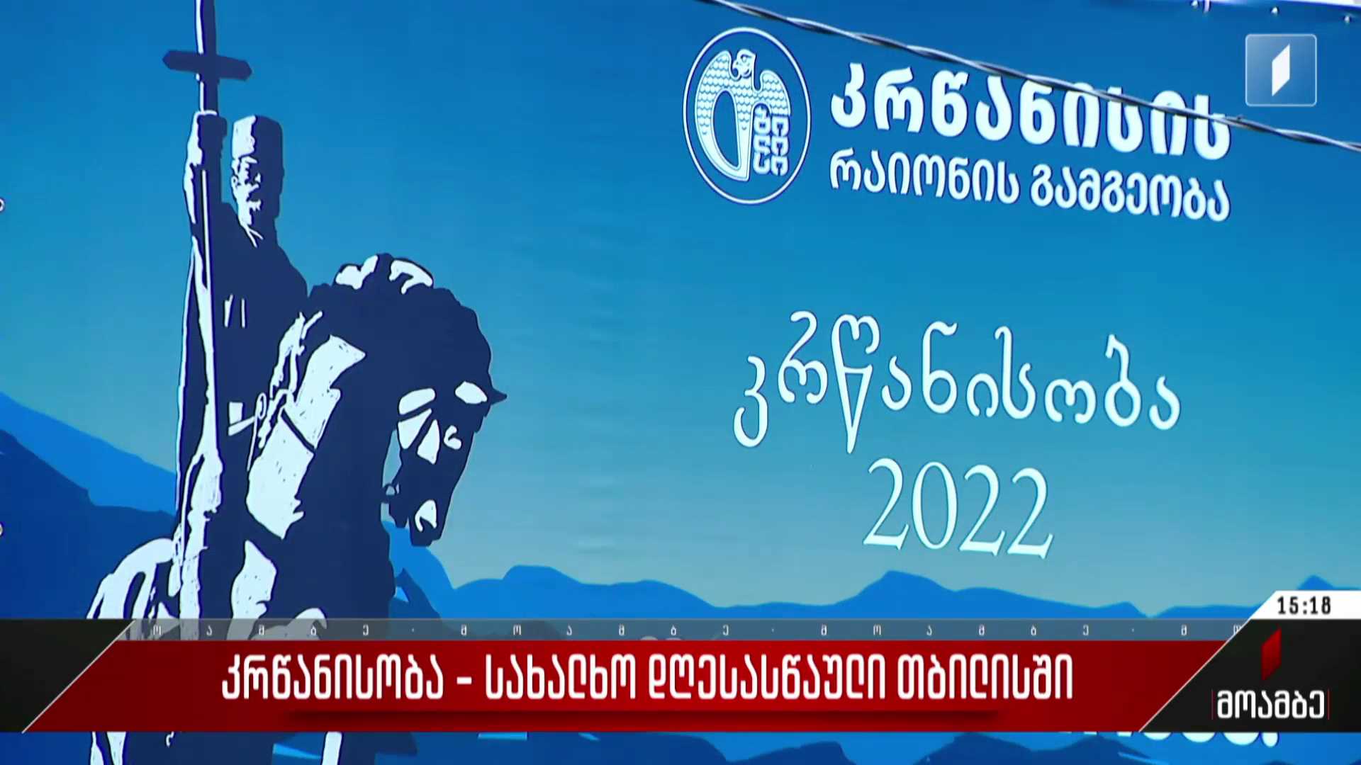 კრწანისობა - სახალხო დღესასწაული თბილისში