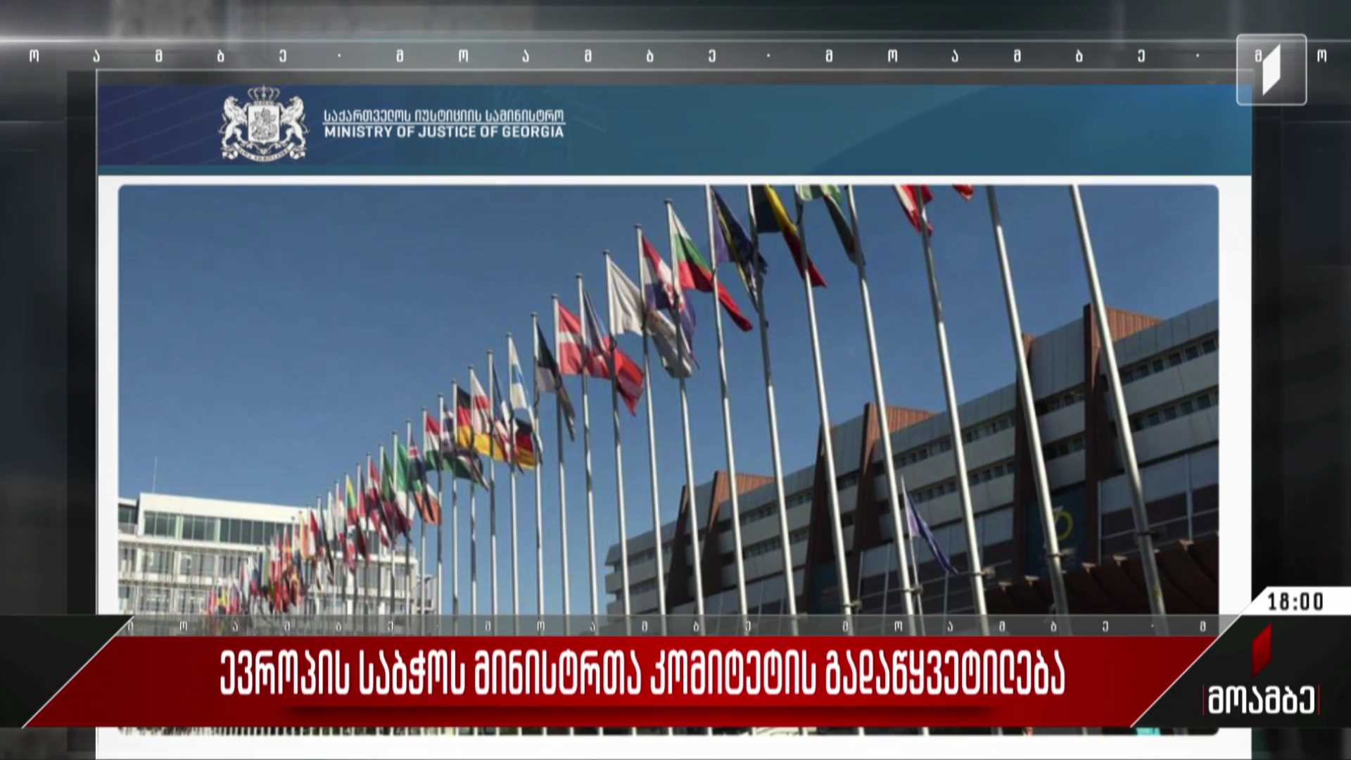  ევროპის საბჭოს მინისტრთა კომიტეტის გადაწყვეტილება