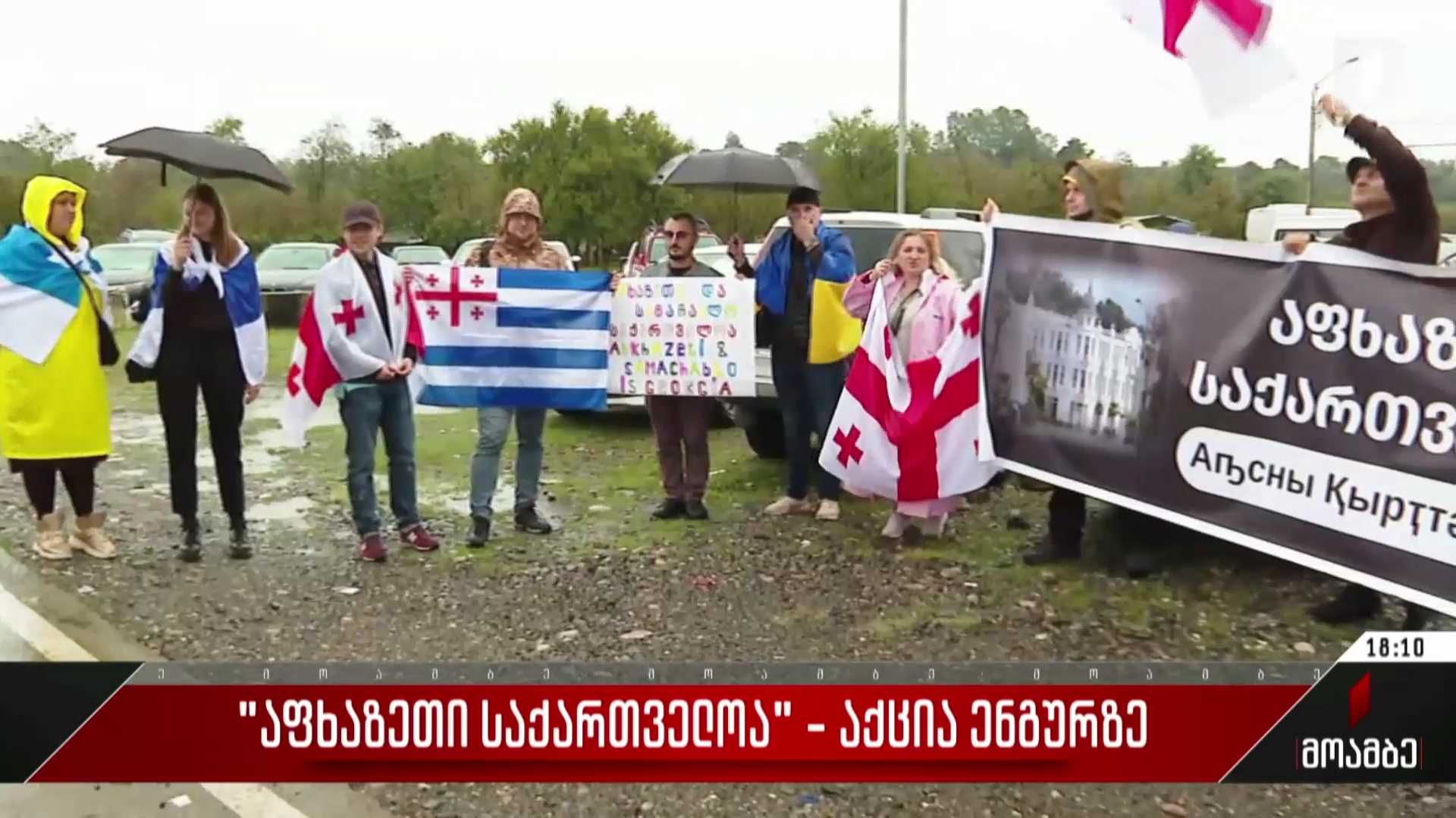 „აფხაზეთი საქართველოა“ - აქცია ენგურზე