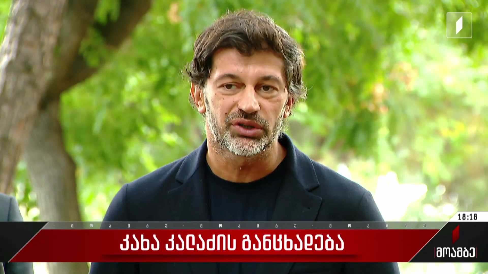 კახა კალაძის განცხადება