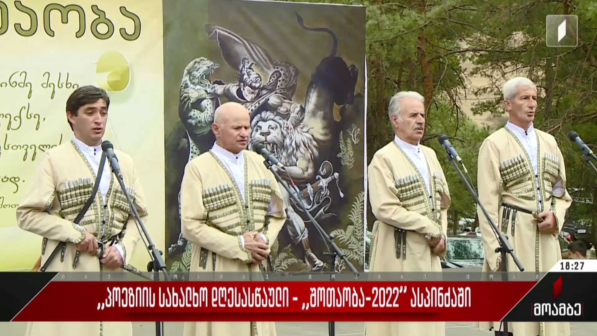 „პოეზიის სახალხო დღესასწაული - „შოთაობა-2022“ ასპინძაში
