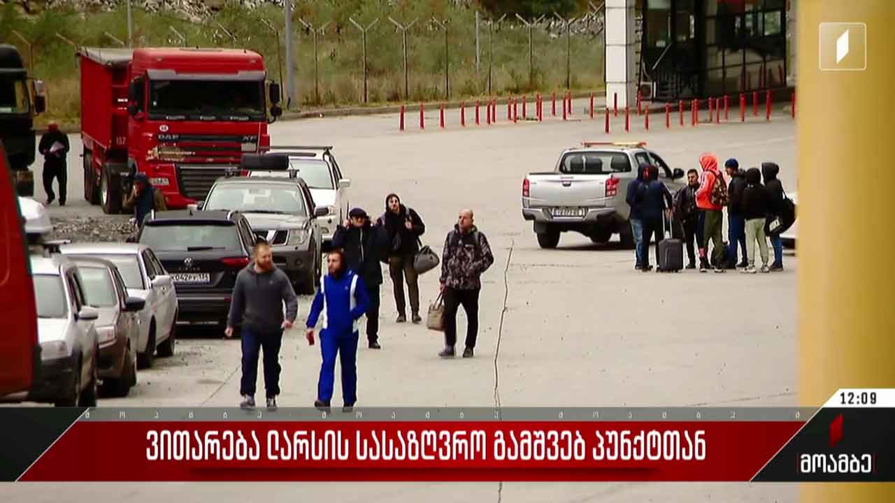 ვითარება ლარსის საბაჟო-გამშვებ პუნქტზე