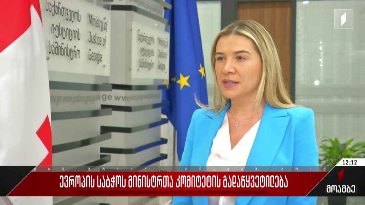 ევროპის საბჭოს მინისტრთა კომიტეტის გადაწყვეტილება