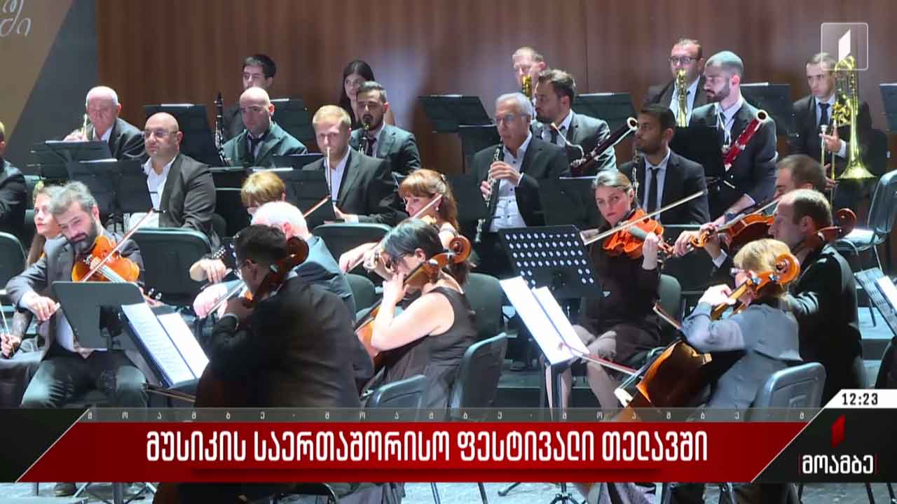 მუსიკის საერთაშორისო ფესტივალი