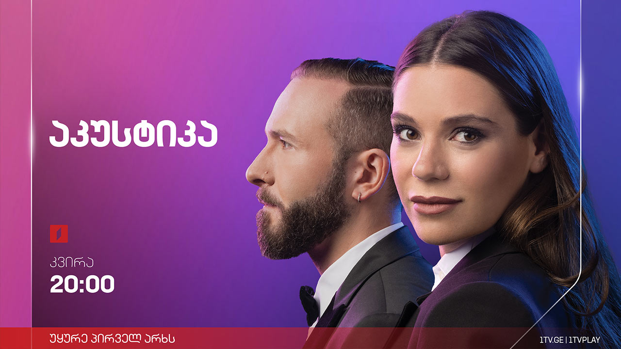 6 ნოემბრის მუსიკალური მიქსი „აკუსტიკაში“