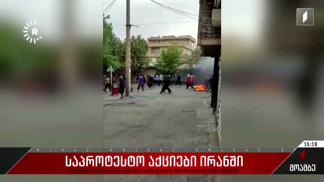 საპროტესტო აქციები ირანში