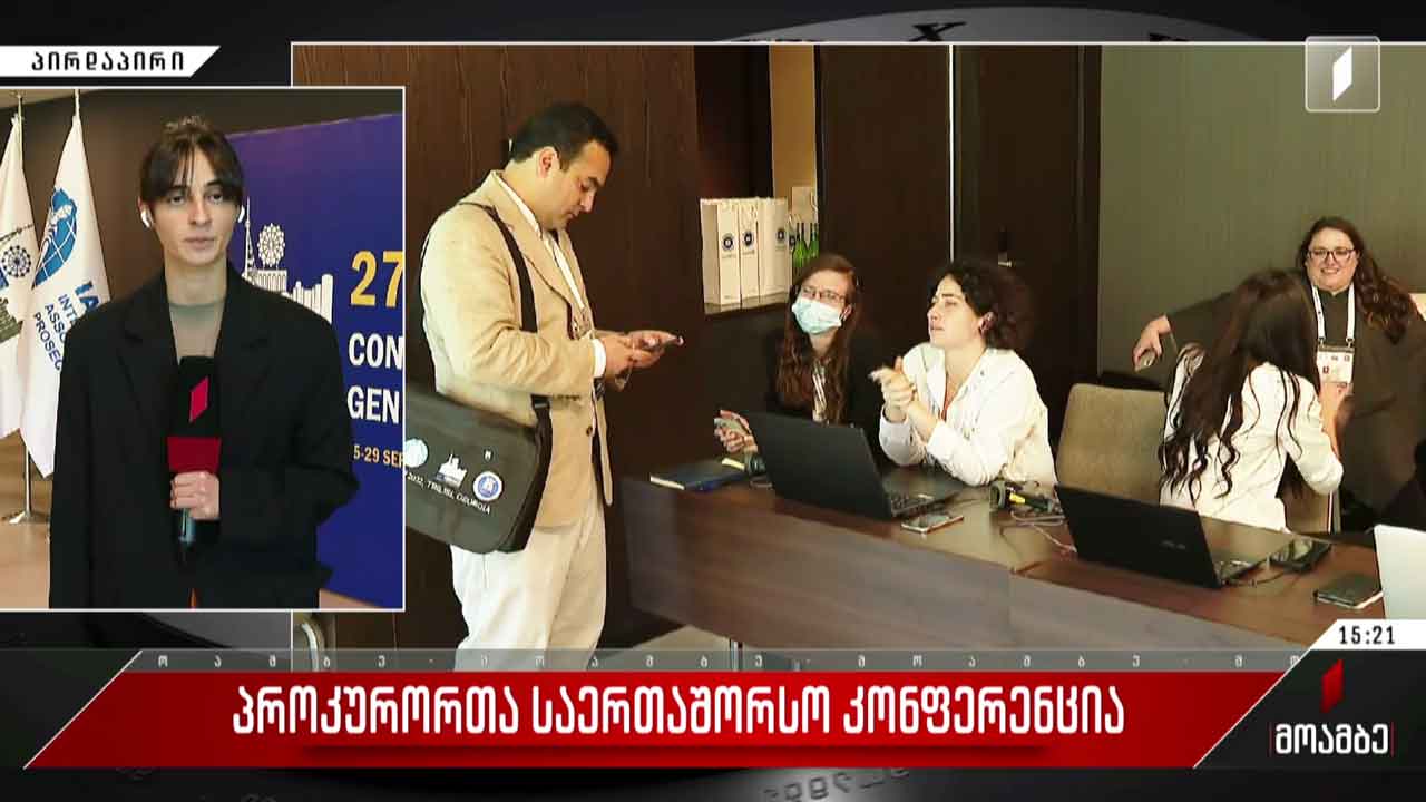 პროკურორთა საერთაშორისო კონფერენცია