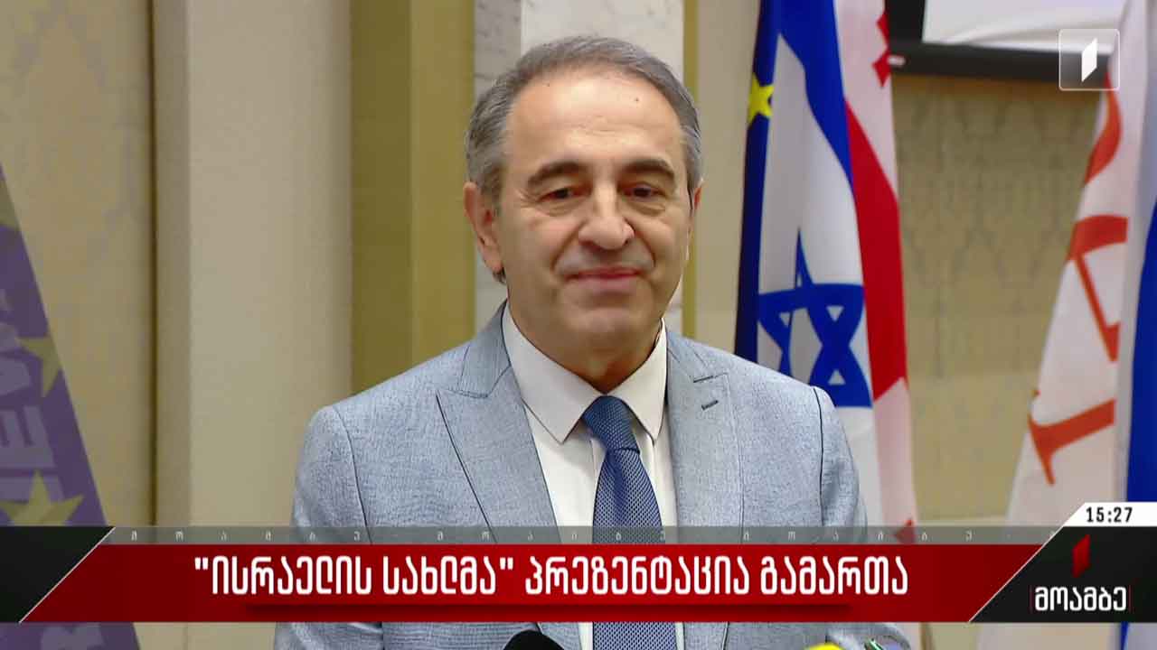 „ისრაელის სახლმა“ პრეზენტაცია გამართა