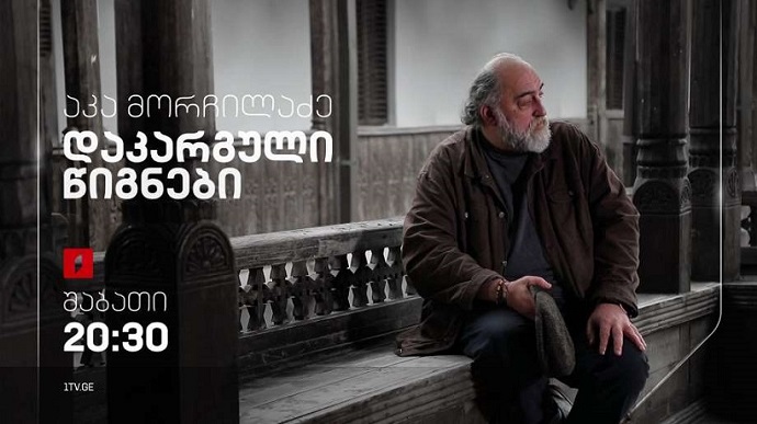 „დაკარგული წიგნები“ – აკა მორჩილაძე, 24 სექტემბერს, 20:30
