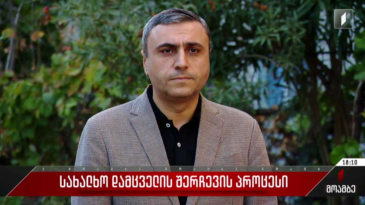 სახალხო დამცველის შერჩევის პროცესი