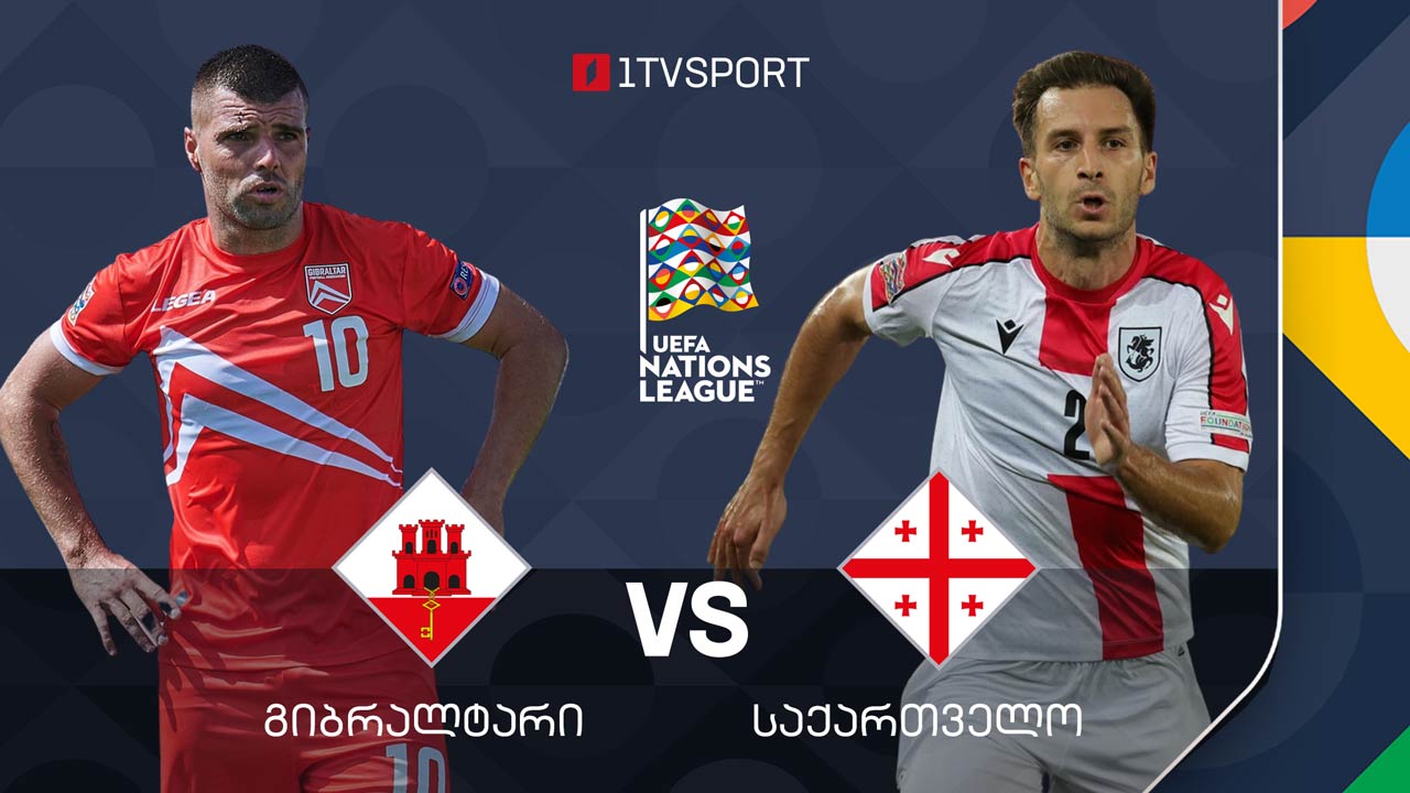 გიბრალტარის დამარცხებით საქართველო C ლიგის საუკეთესო გუნდი გახდება - უგულშემატკივრე ჩვენს ნაკრებს საქართველოს პირველ არხზე #1TVSPORT