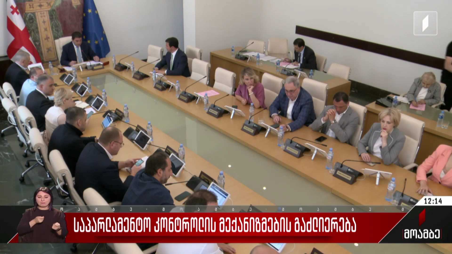 საპარლამენტო კონტროლის მექანიზმების გაძლიერება