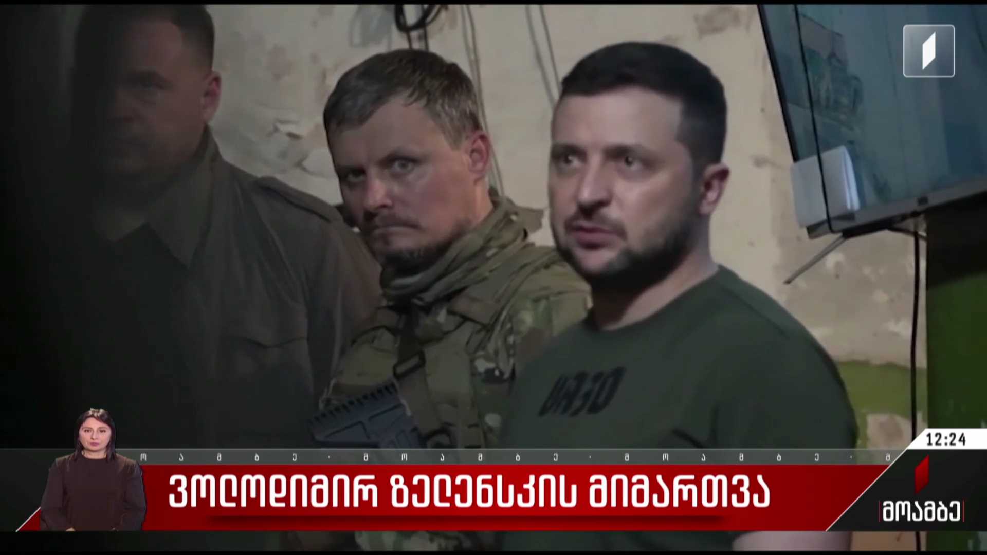ვოლოდიმირ ზელენსკის მიმართვა