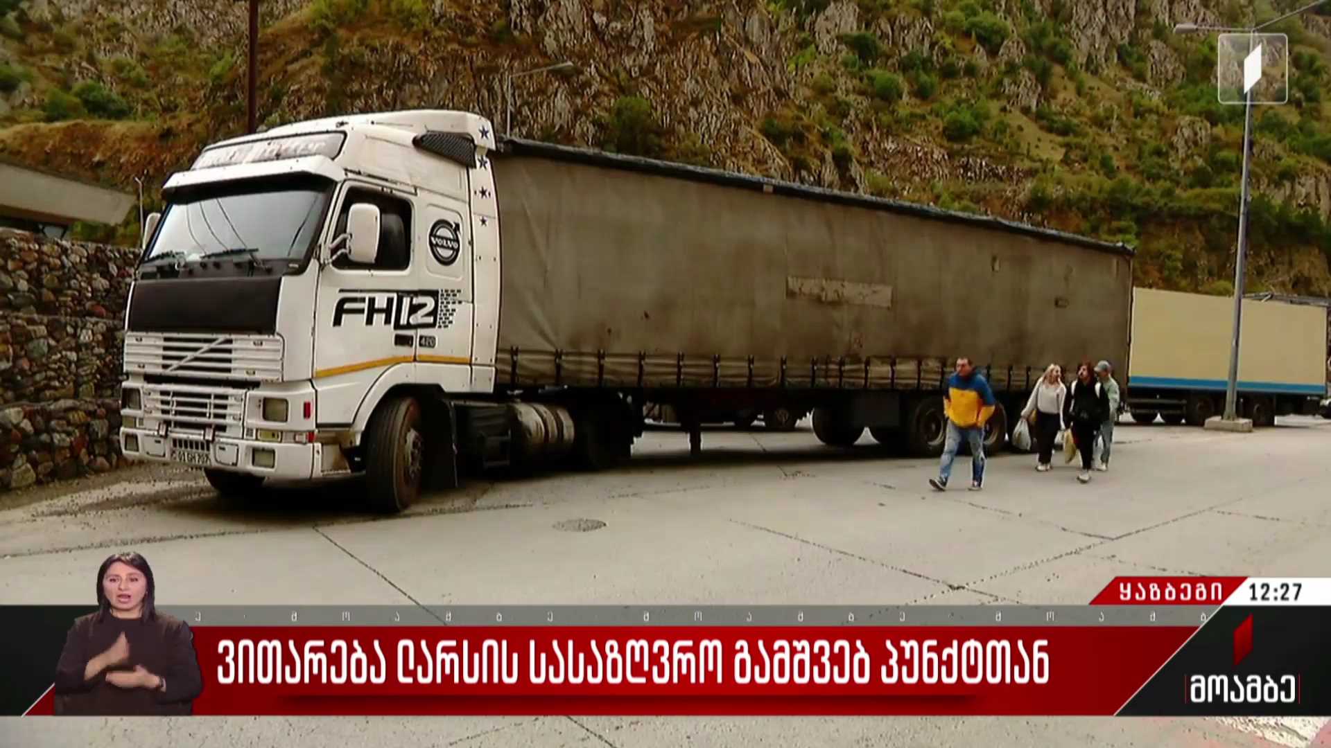 ვითარება ლარსის სასაზღვრო გამშვებ პუნქტთან