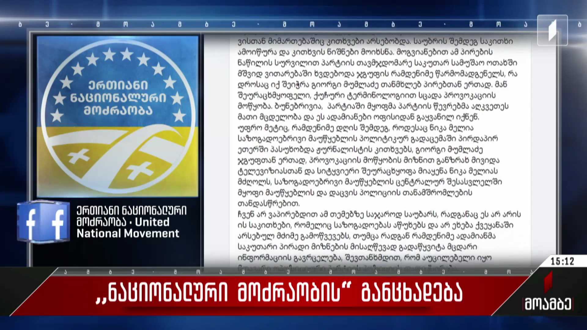 „ნაციონალური მოძრაობის“ განცხადება