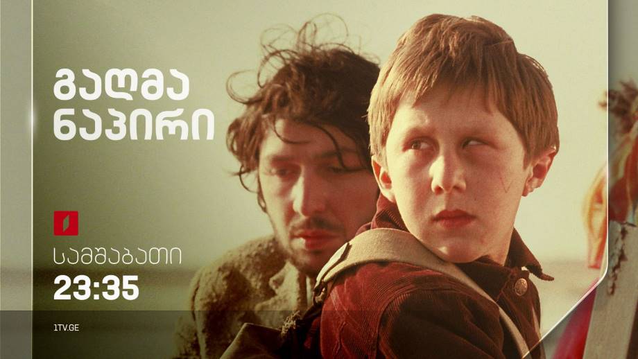 „გაღმა ნაპირი“(12) – 27 სექტემბერს, 23:35