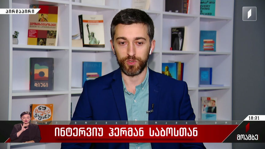ინტერვიუ ჰერმან საბოსთან