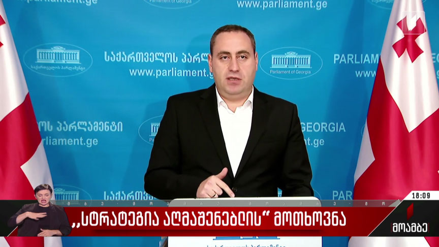 „სტრატეგია აღმაშენებლის“ მოთხოვნა