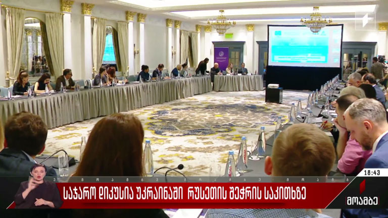 საჯარო დისკუსია უკრაინაში რუსეთის შეჭრის საკითხზე