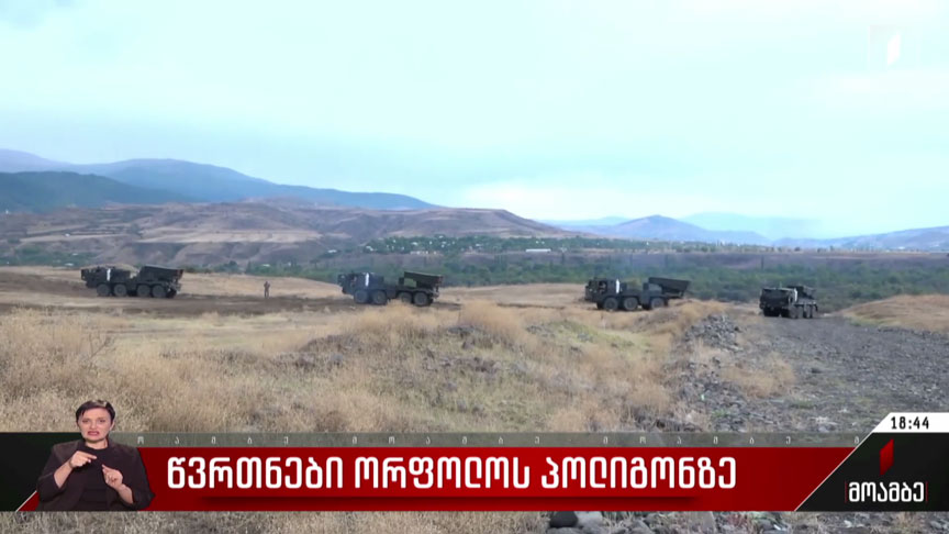 წვრთნები ორფოლოს პოლიგონზე