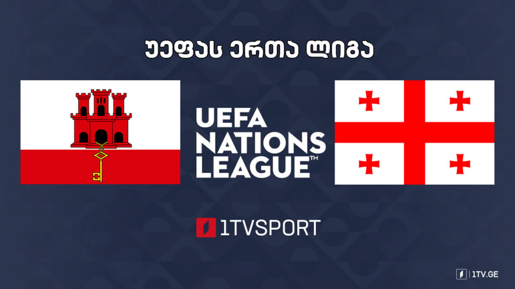 #ფეხბურთი გიბრალტარი VS საქართველო #ერთალიგა #LIVE