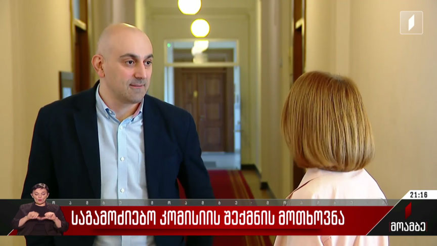 საგამოძიებო კომისიის შექმნის მოთხოვნა