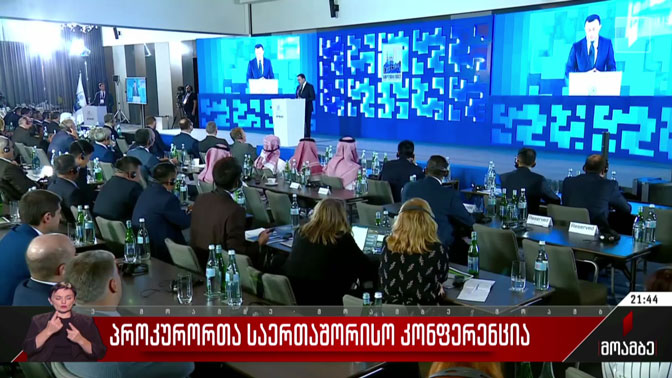 პროკურორთა საერთაშორისო კონფერენცია