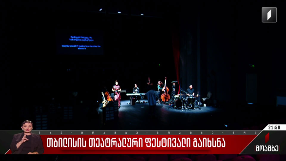 თბილისის თეატრალური ფესტივალი გაიხსნა